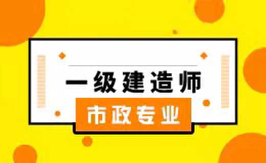 一级建造师市政公用工程专业